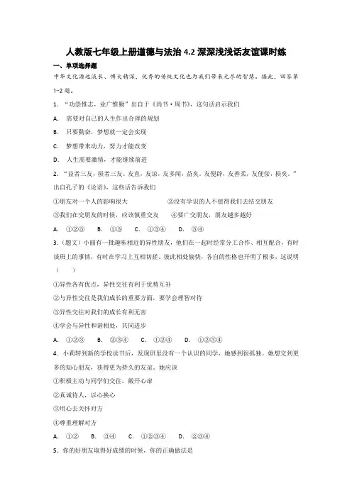 人教版七年级上册道德与法治4.2深深浅浅话友谊课时练