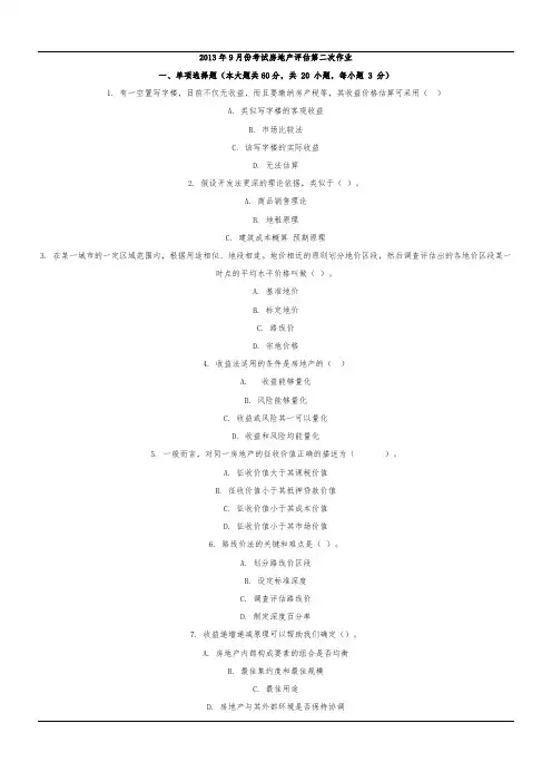 2013年9月份考试房地产评估第二次作业