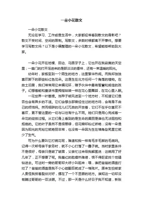 一朵小花散文