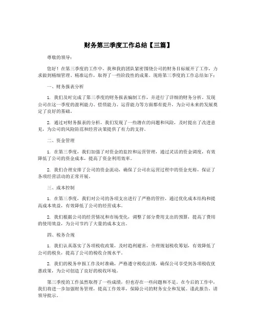 财务第三季度工作总结【三篇】