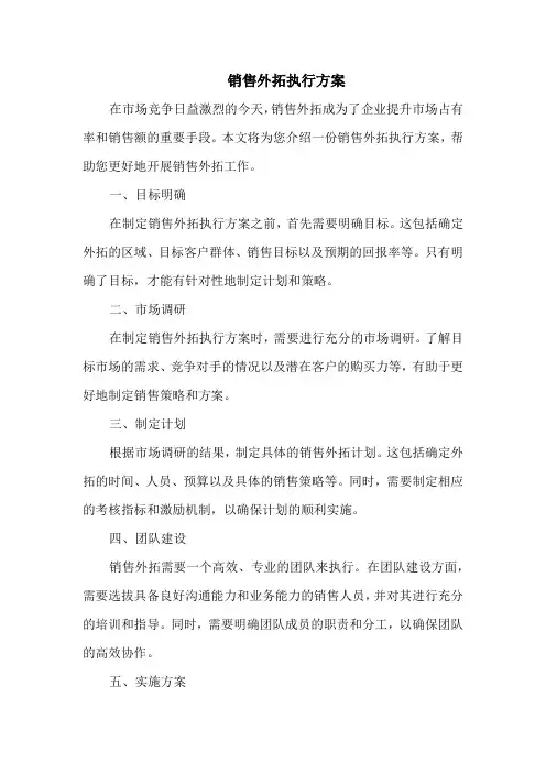 销售外拓执行方案