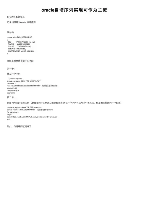 oracle自增序列实现可作为主键