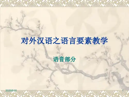 对外汉语之语言要素教学