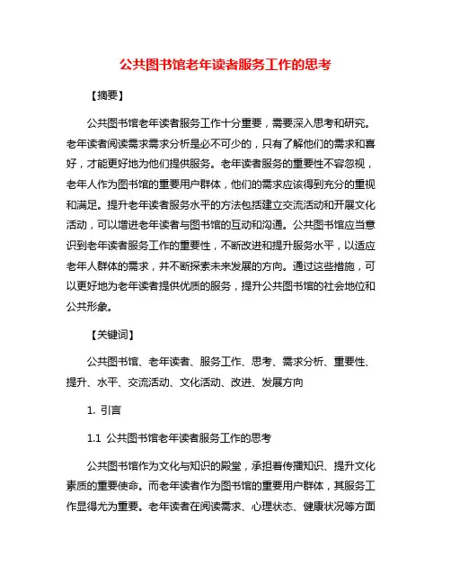 公共图书馆老年读者服务工作的思考