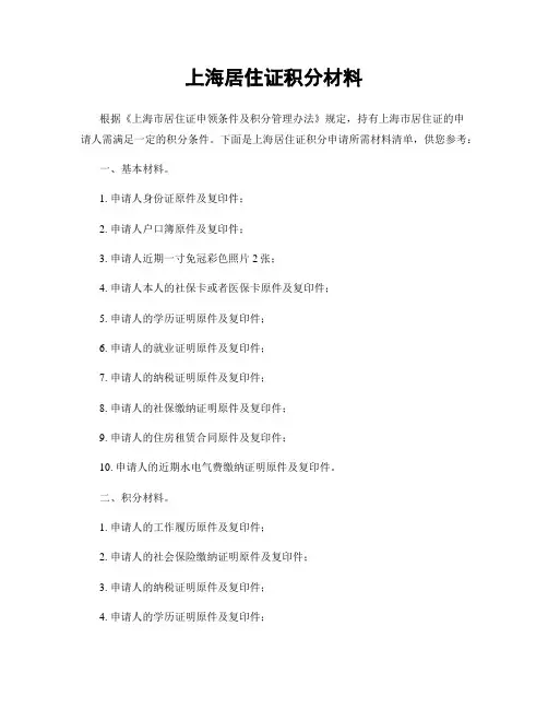 上海居住证积分材料