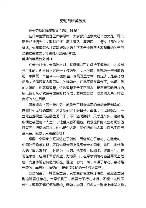 关于劳动的唯美散文（通用36篇）