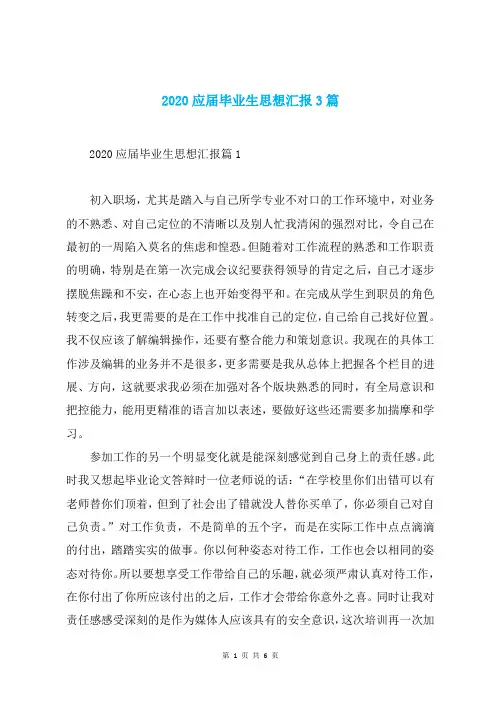 2020应届毕业生思想汇报3篇