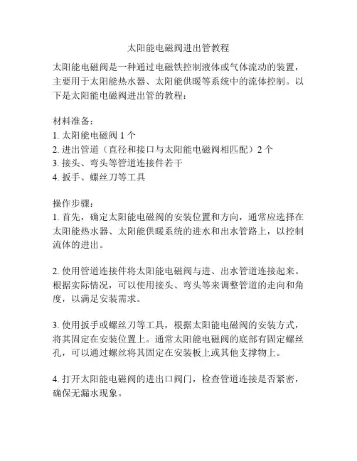 太阳能电磁阀进出管教程