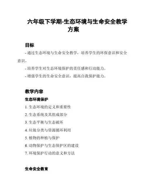 六年级下学期-生态环境与生命安全教学方案