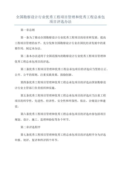 全国勘察设计行业优秀工程项目管理和优秀工程总承包项目评选办法