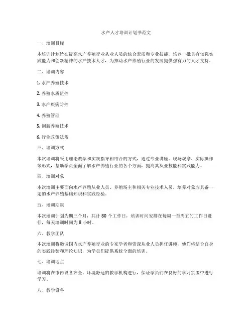 水产人才培训计划书范文