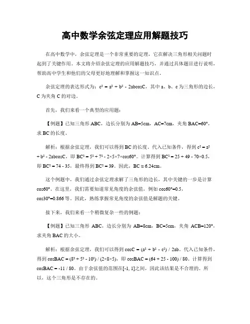 高中数学余弦定理应用解题技巧
