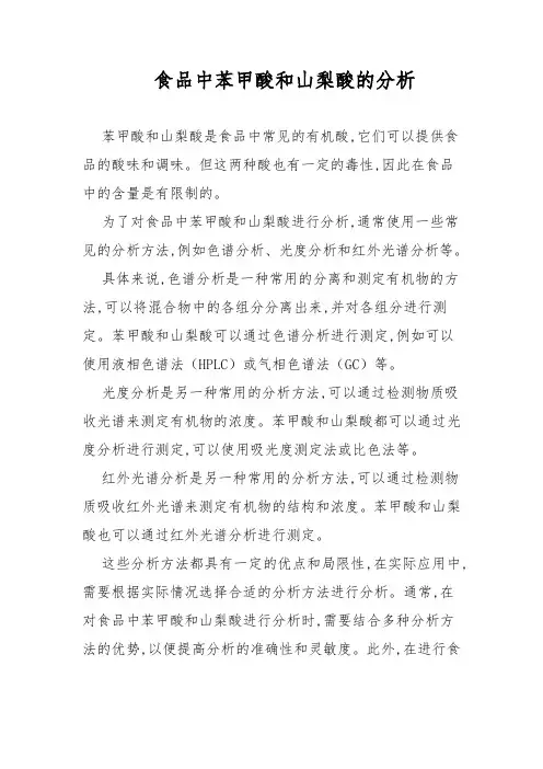 食品中苯甲酸和山梨酸的分析