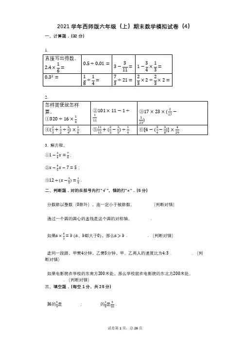 小学数学-有答案-西师版六年级(上)期末数学模拟试卷(4)