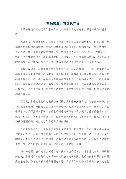 幸福家庭自荐评选范文