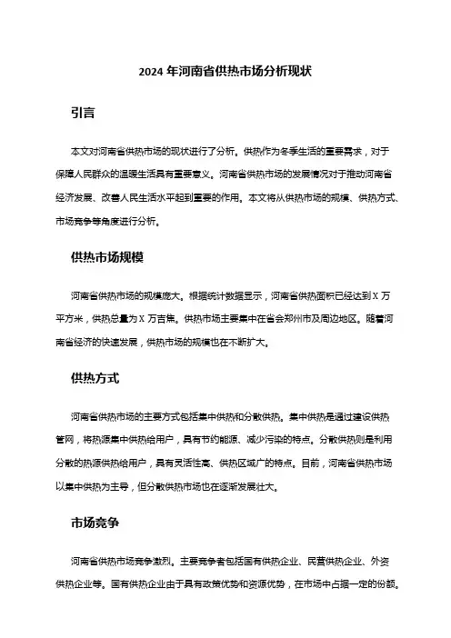 2024年河南省供热市场分析现状