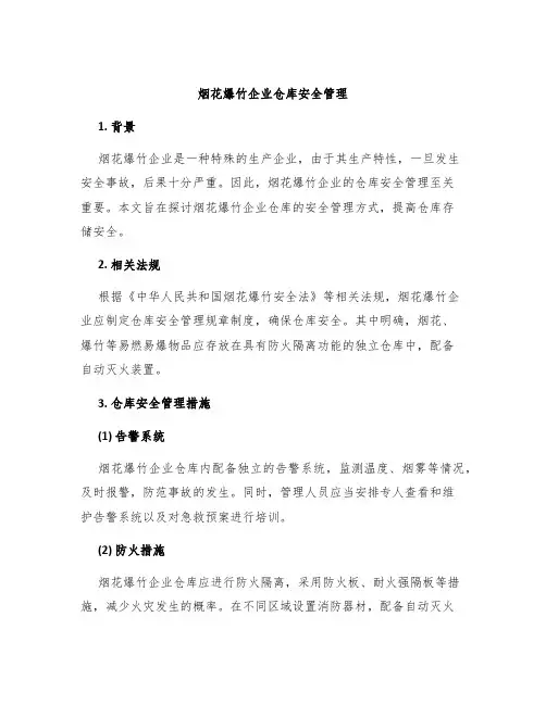 烟花爆竹企业仓库安全管理