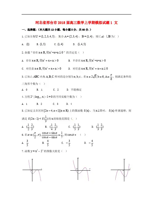 河北省邢台市高三数学上学期模拟试题1 文