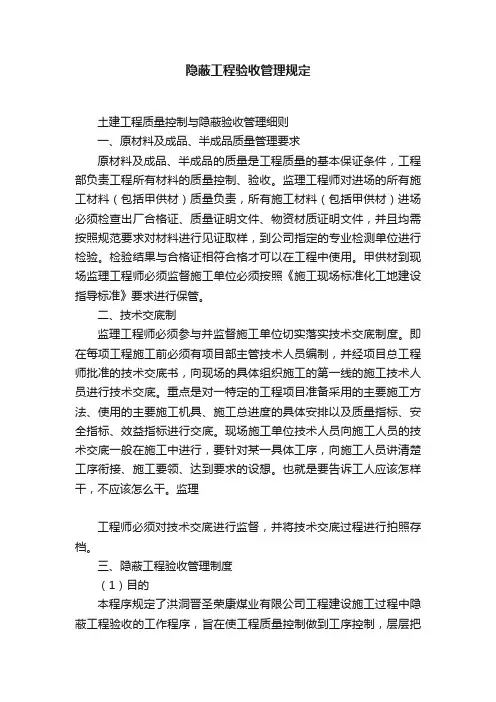 隐蔽工程验收管理规定