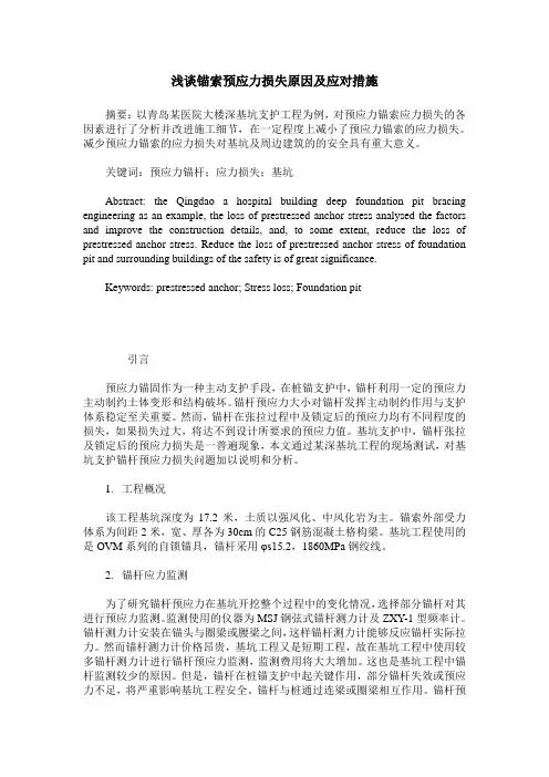 浅谈锚索预应力损失原因及应对措施