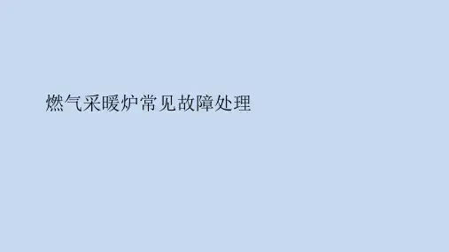 燃气采暖炉(壁挂炉、两用炉)常见故障处理