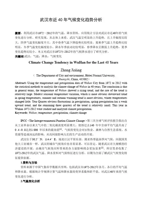 武汉市近40年气候变化趋势分析 - 副本
