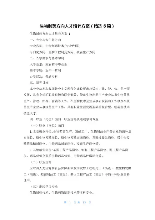 生物制药方向人才培养方案(精选6篇)