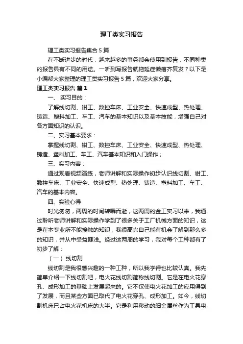 理工类实习报告集合5篇