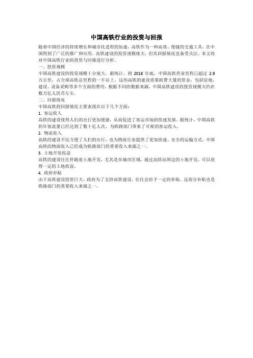 中国高铁行业的投资与回报