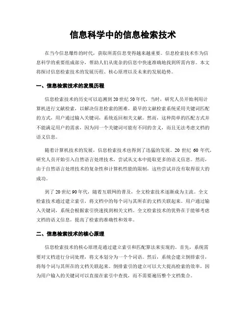 信息科学中的信息检索技术