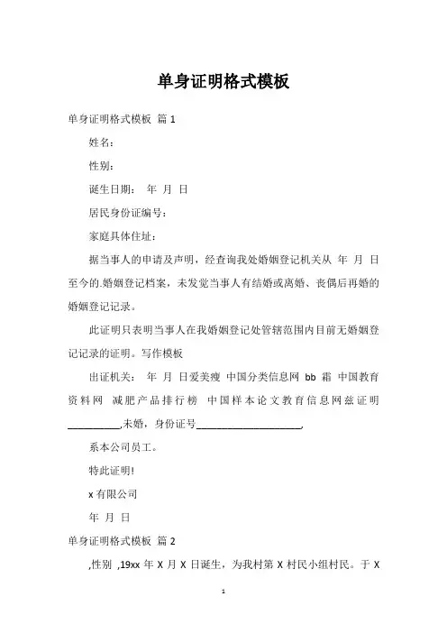 单身证明格式模板