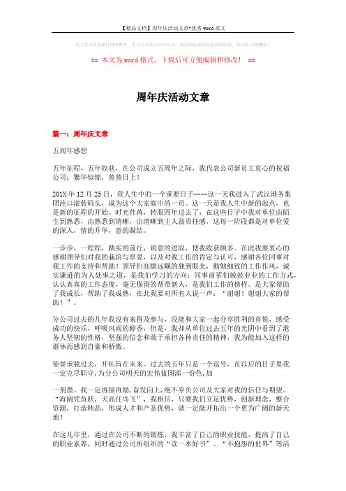 【精品文档】周年庆活动文章-优秀word范文 (5页)