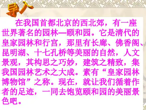 人教版四年级语文《颐和园》PPT课件
