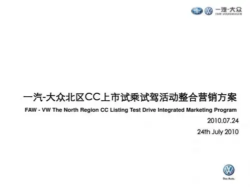 2010一汽大众CC上市试乘试驾活动整合营销方案