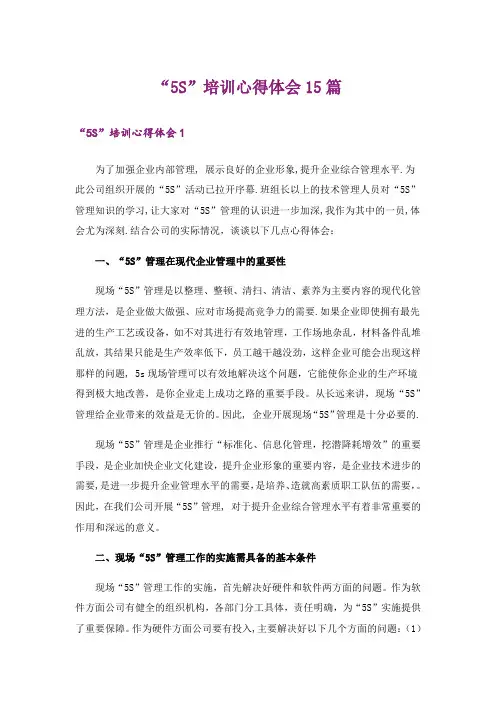“5S”培训心得体会15篇