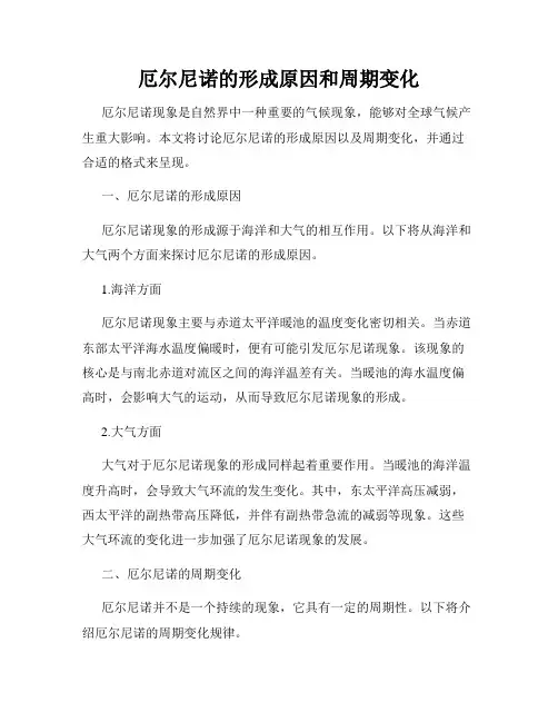 厄尔尼诺的形成原因和周期变化