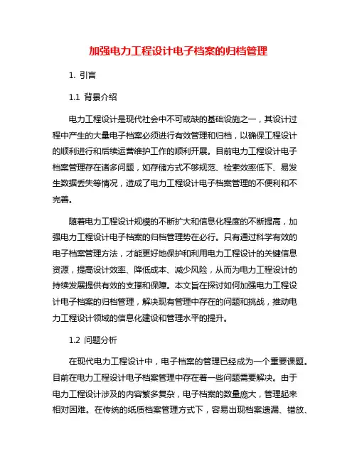 加强电力工程设计电子档案的归档管理