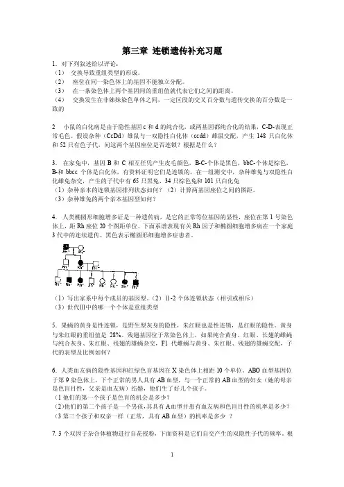 第三章连锁遗传补充习题