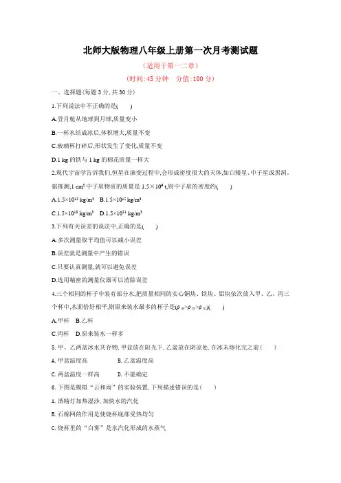 北师大版物理八年级上册第一次月考测试题及答案