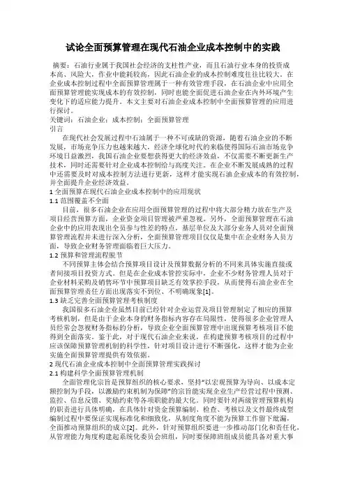 试论全面预算管理在现代石油企业成本控制中的实践