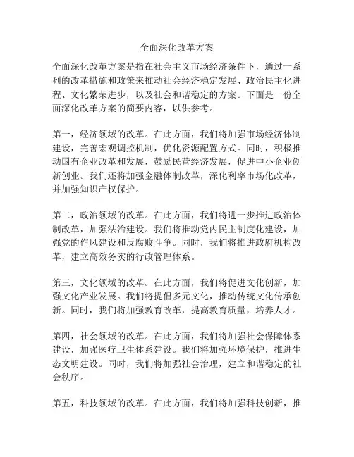 全面深化改革方案