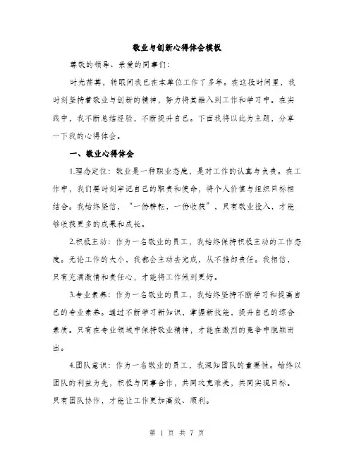 敬业与创新心得体会模板（3篇）