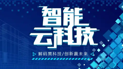 炫酷科技风科研成果汇报PPT模板