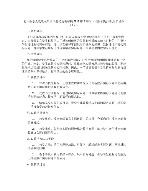 初中数学人教版九年级下册优质说课稿29-2第2课时《实际问题与反比例函数(2)》