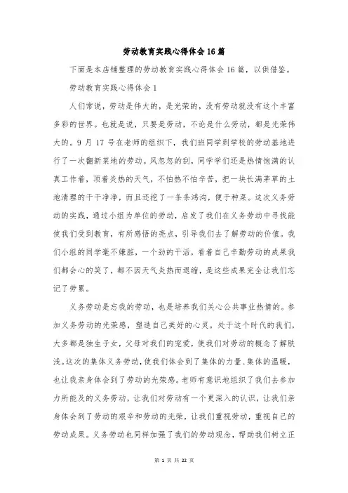 劳动教育实践心得体会16篇
