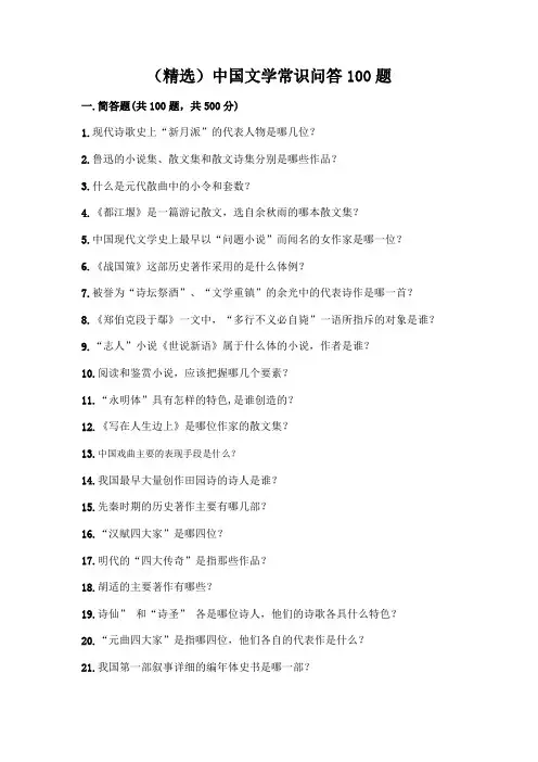 (精选)中国文学常识问答100题附答案【培优B卷】