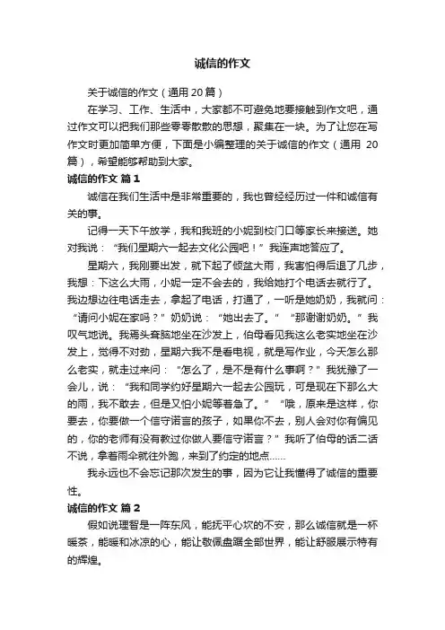 关于诚信的作文（通用20篇）