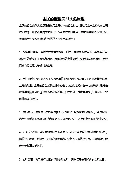 金属的塑型变形实验原理