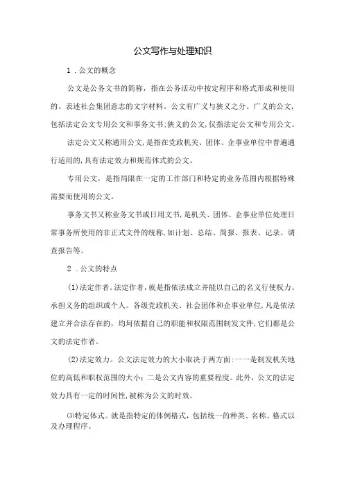 公文写作与处理知识