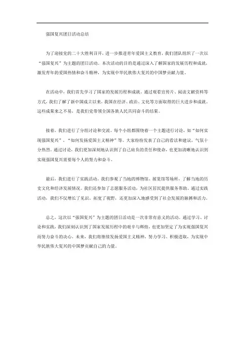 强国复兴团日活动总结